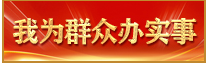 我為群眾辦實事.png